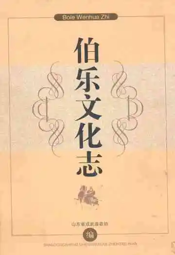 伯乐文化志