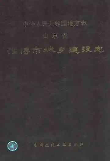 山东省淄博市城乡建设志