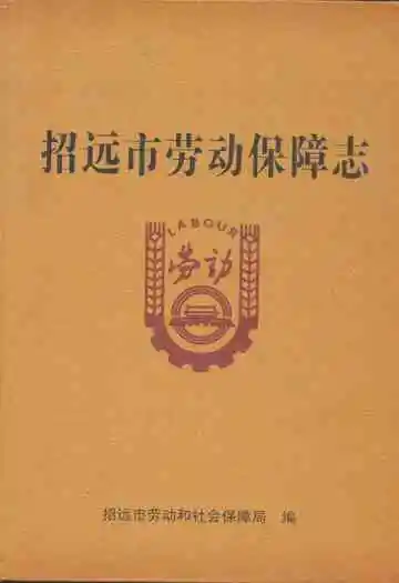 招远市劳动保障志
