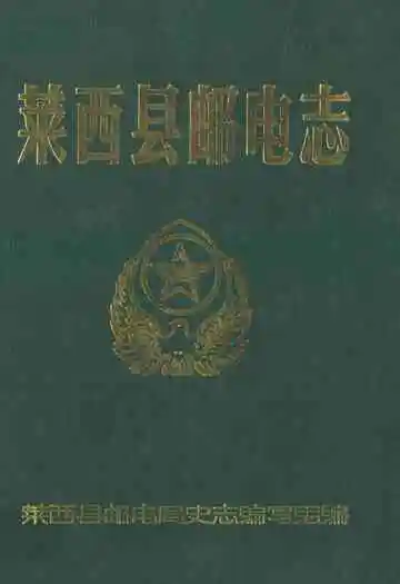 莱西县邮电志