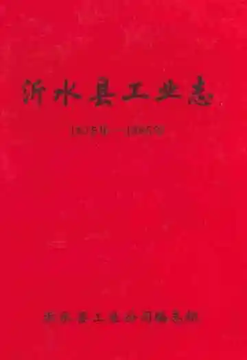沂水县工业志(1875-1985)