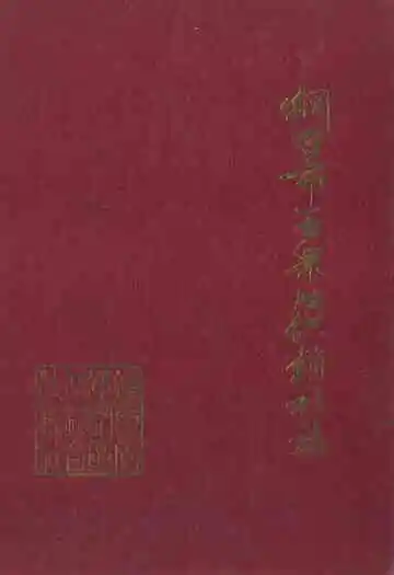 烟台市芝罘区供销社志