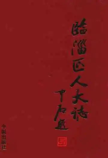 临淄区人大志