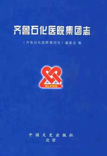 齐鲁石化医院集团志