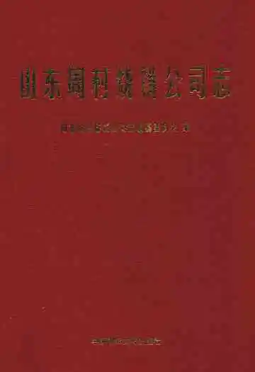 山东周村烧饼公司志