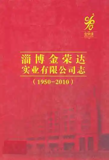 淄博金荣达实业有限公司志(1950-2010)