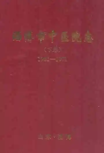 淄博市中医院志(下卷)(1982-2001)