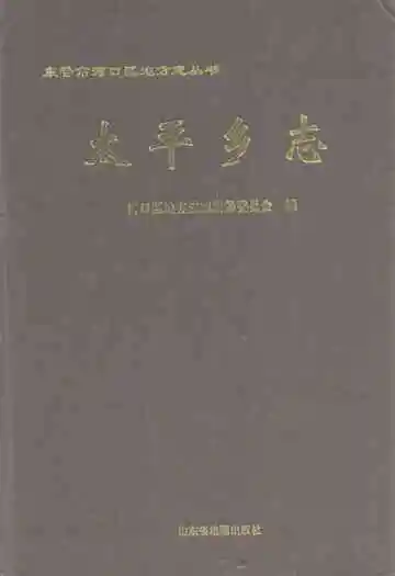 太平乡志