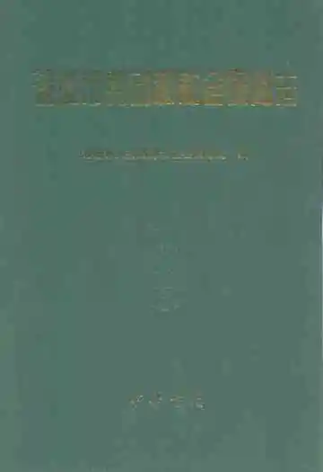 诸城市劳动和社会保障志