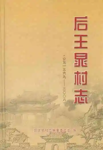后王晃村志(公元1369-2008)