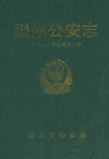滕州公安志