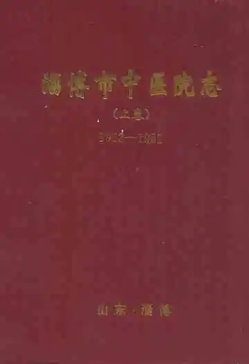 淄博市中医院志(上卷)1952-1981