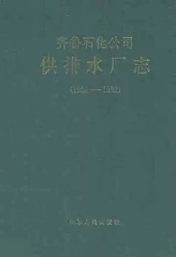 齐鲁石化公司供排水厂志(1984-1989)