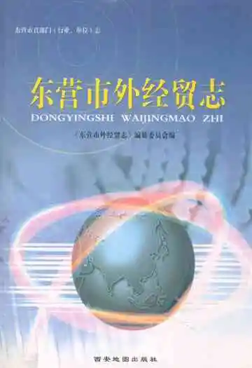 东营市外经贸志