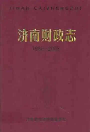 济南财政志(1986-2005)