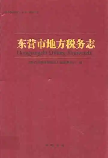 东营市地方税务志