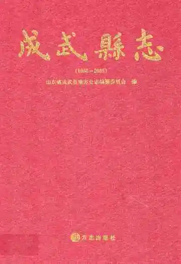 成武县志(1986-2005)