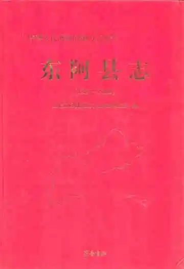 东阿县志(1986-2005)