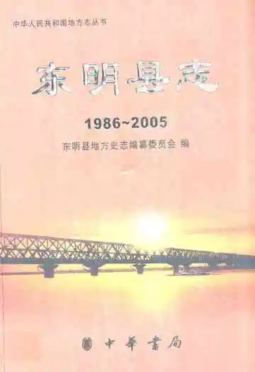东明县志(1986-2005)