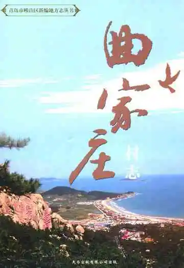 曲家庄村志
