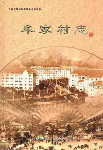 牟家村志