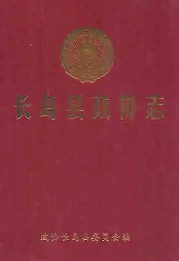 长岛县政协志