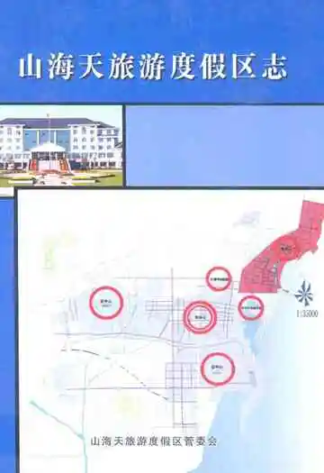 山海天旅游度假区志