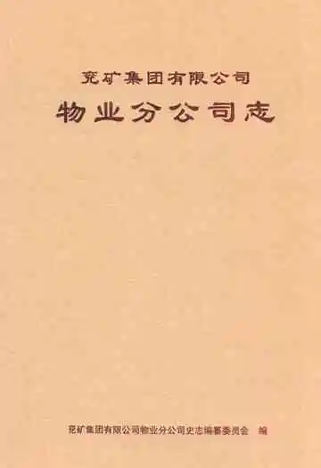 兖矿集团有限公司物业分公司志