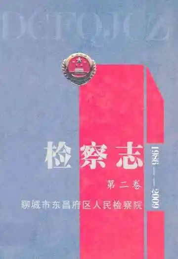 东昌府区检察志·第二卷(1986-2009)