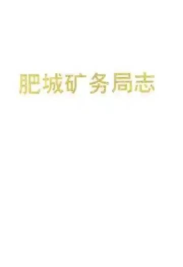 肥城矿务局志