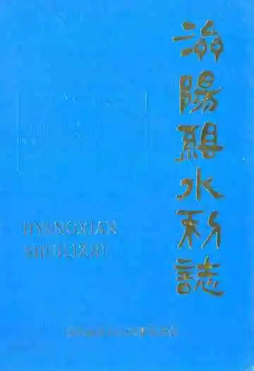 济阳县水利志