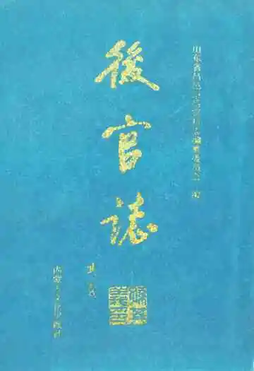后官志