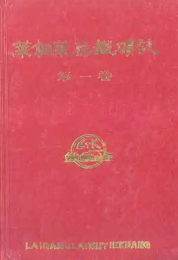 莱钢莱芜铁矿志·第一卷(1958-1985)