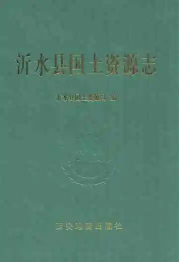沂水县国土资源志