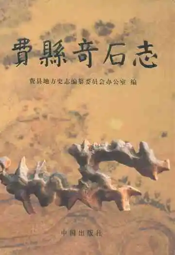 费县奇石志