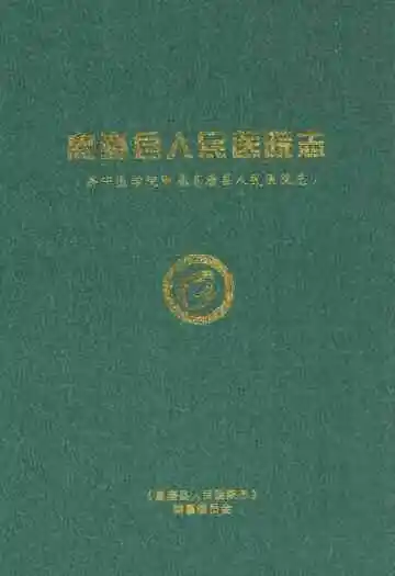高唐县人民医院志(济宁医学院附属高唐县人民医院志)(1947-2010)