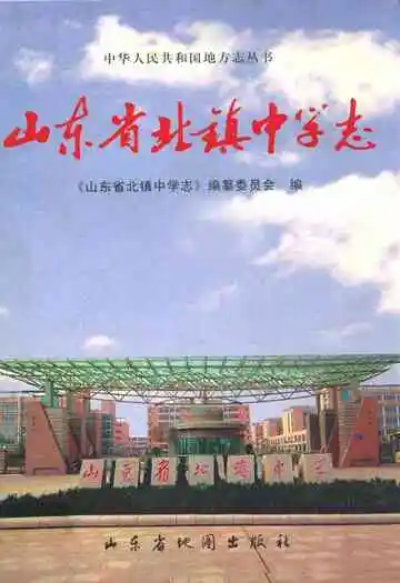 山东省北镇中学志