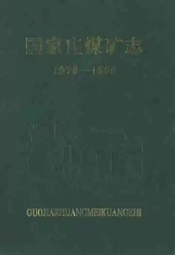 国家庄煤矿志(1970-1990)