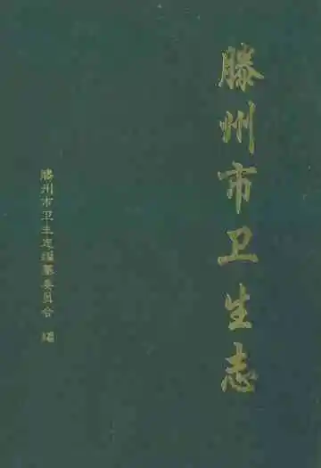 滕州市卫生志