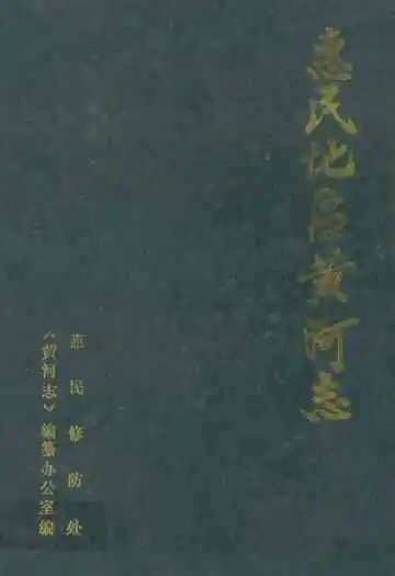 惠民地区黄河志