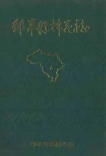 邹平县棉花志