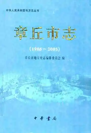 章丘市志(1986-2005)