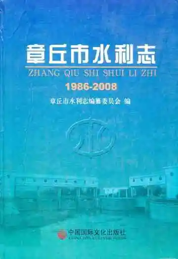 章丘市水利志(1986-2008)