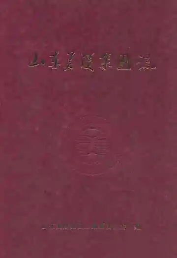 山东美陵集团志