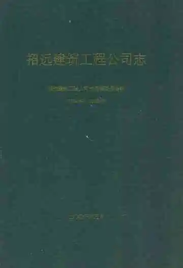 招远建筑工程公司志(1964-1998)