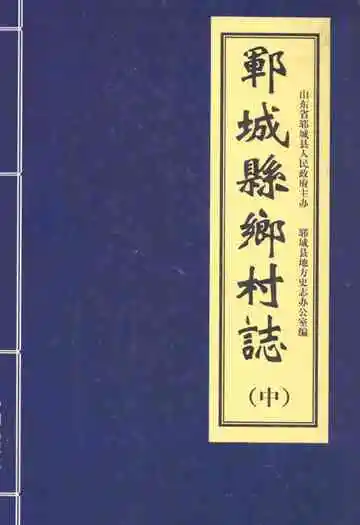 郓城县乡村志(中)