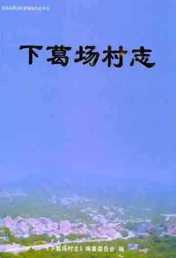 下葛场村志