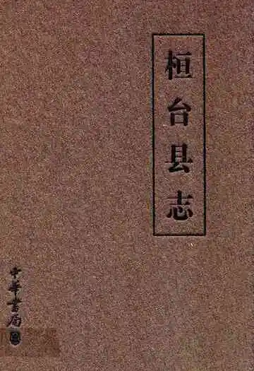 桓台县志(1988~2002)
