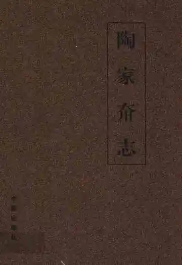 陶家夼志(1700~2006)
