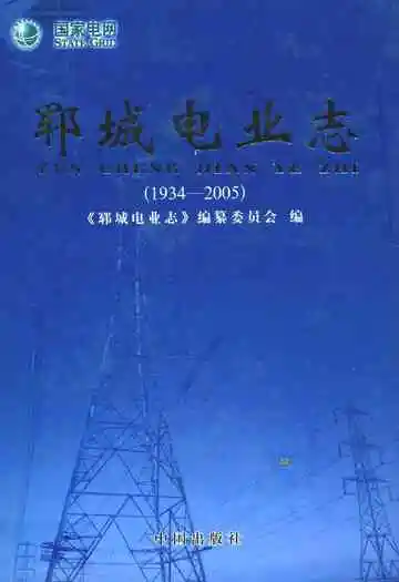 郓城电业志(1934-2005)